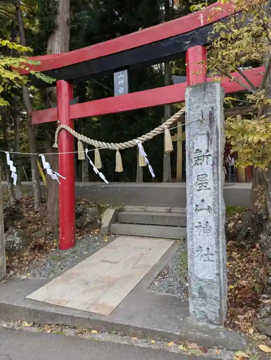 新屋山神社(山梨県)