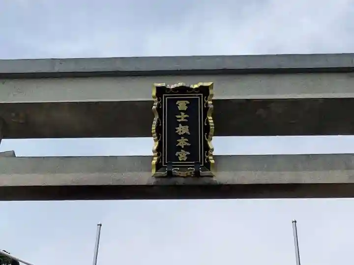 村山浅間神社のその他建物