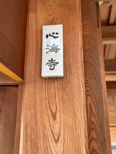 心海寺(東京都)