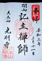 光明寺の御朱印