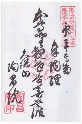 陶昌院の御朱印 2026年05月