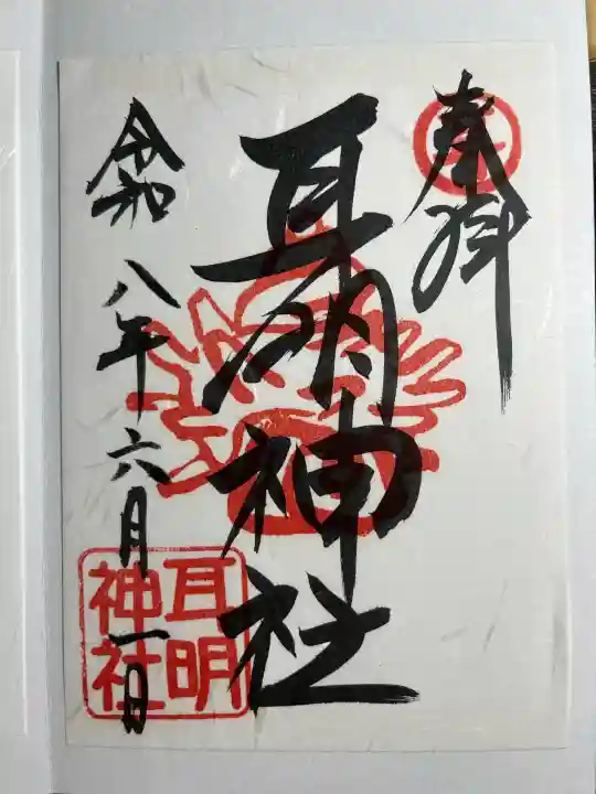 耳明神社(大山神社内)(広島県)