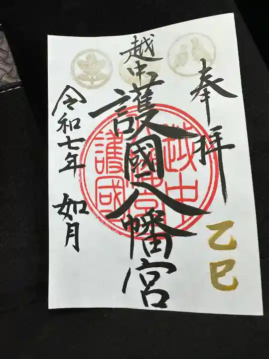 越中護国八幡宮の御朱印