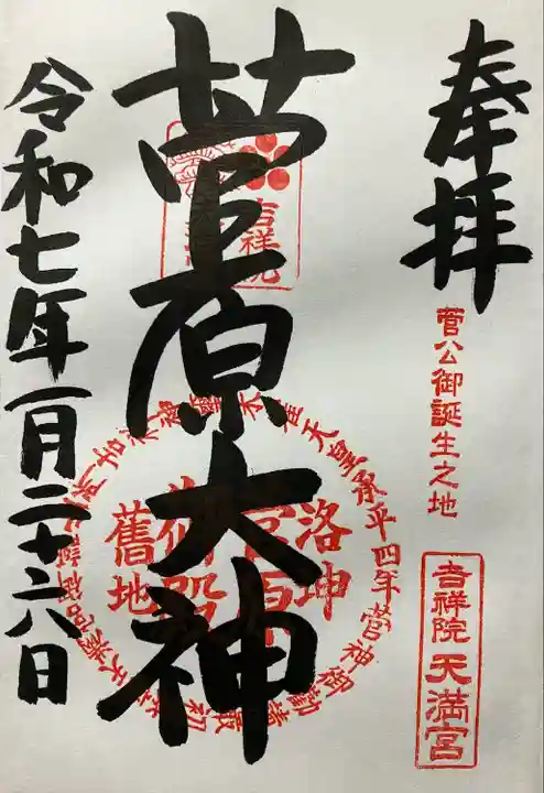 吉祥院天満宮(京都府)