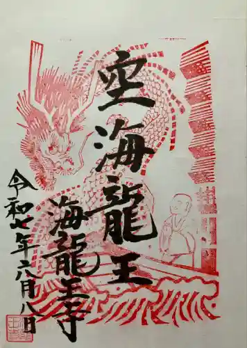 海龍王寺(奈良県)