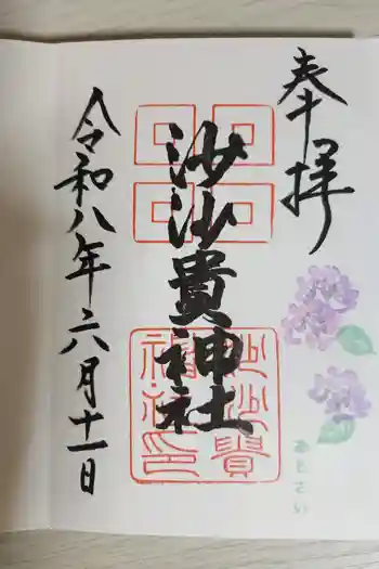 沙沙貴神社の御朱印 2026年04月
