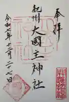 大國主神社の{uncategorized: "未分類", other: "その他", undefined: "問題あり", building: "その他建物", grave: "お墓", sacred_gate: "鳥居", guardian: "狛犬", statue: "像", buddha: "仏像", history: "歴史", nature: "自然", garden: "庭園", animal: "動物", pagoda: "塔", temizu: "手水舎", mountain_gate: "山門・神門", sanctuary: "本殿・本堂", subordinate: "末社・摂社", art: "芸術", scenery: "景色", jizo: "地蔵", ema: "絵馬", goshuin: "御朱印", omikuji: "おみくじ", items: "授与品その他", amulet: "お守り", goshuincho: "御朱印帳", eats: "食事", festival: "お祭り", votive_dance: "神楽", shichigosan: "七五三参", wedding: "結婚式", experience: "体験その他", initially: "初詣", around: "周辺", anti_infection: "感染症対策"}