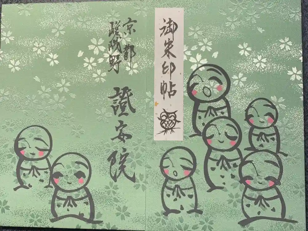 證安院の御朱印帳