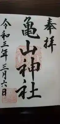 亀山神社の御朱印