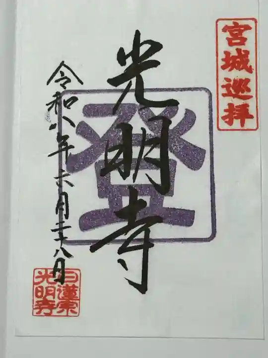 光明寺の御朱印