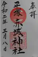 赤城神社の御朱印