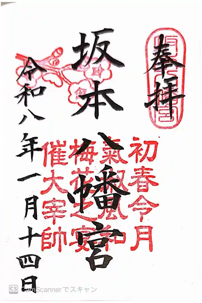 坂本八幡宮の御朱印