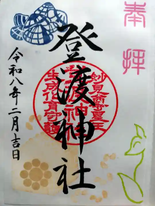 登渡神社の御朱印