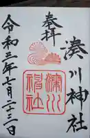 湊川神社の御朱印