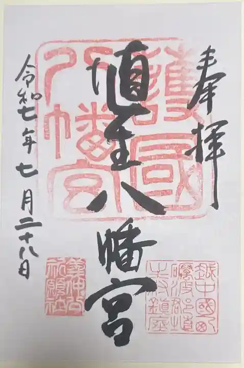 埴生護國八幡宮の御朱印