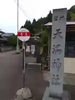 天満神社(福井県)