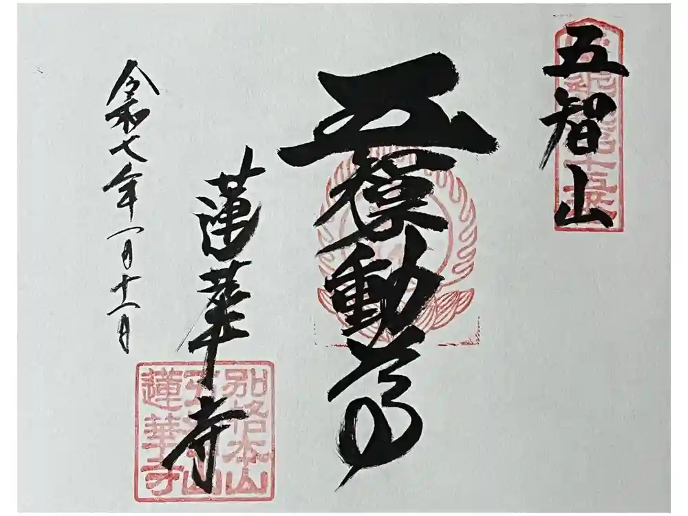 蓮華寺の御朱印