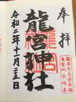 龍宮神社の御朱印
