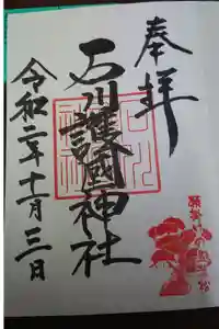 石川護國神社の御朱印