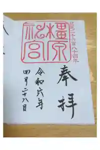 橿原神宮の御朱印