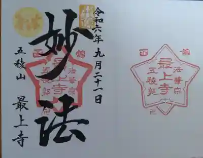 最上寺(北海道)