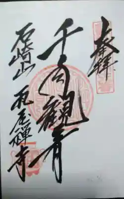 過去にうかがって頂いた書き置きの御朱印になります。