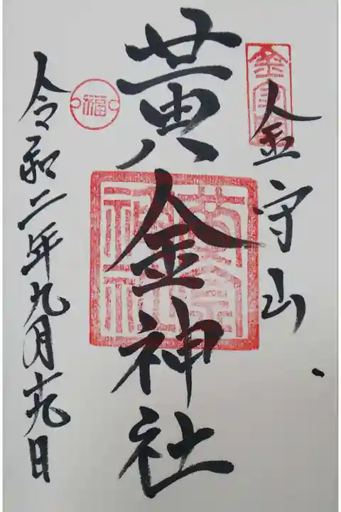 黄金神社の御朱印