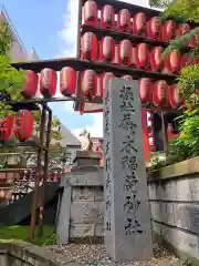 茶ノ木稲荷神社(東京都)