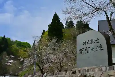 竹之高地不動社(新潟県)