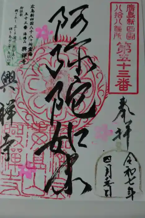 興禅寺の御朱印