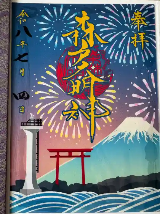 森戸大明神(森戸神社)(神奈川県)
