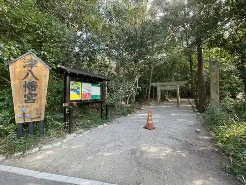 津八幡宮(三重県)