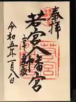 若宮八幡宮(陶器神社)の御朱印