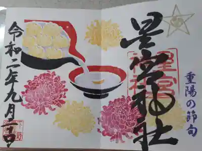 重陽の節句の菊の御朱印です。これが、どうしても欲しくて、見開きの出来る御朱印帳を購入しました。
