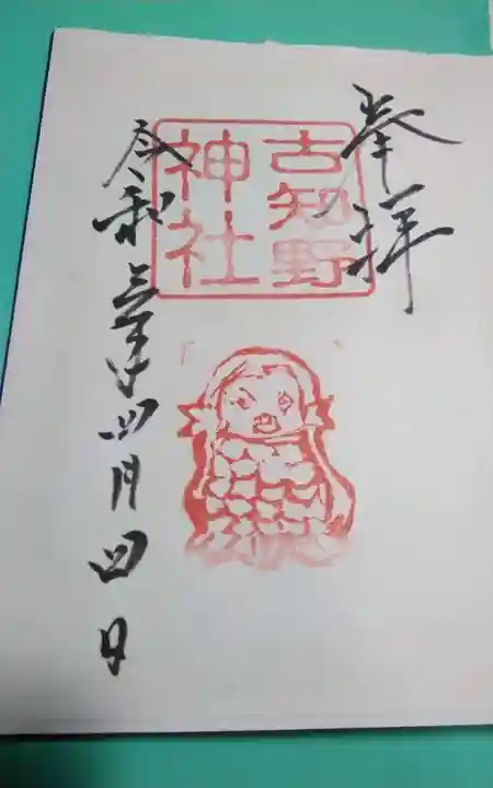 古知野神社の御朱印