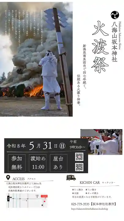 八海山坂本神社(新潟県)