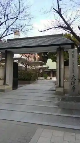 大蓮寺の山門