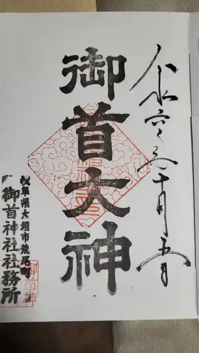 御首神社(岐阜県)