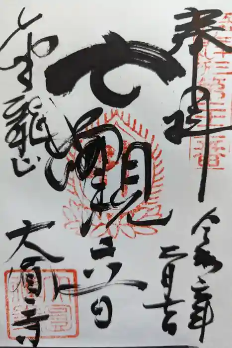 大円寺の御朱印