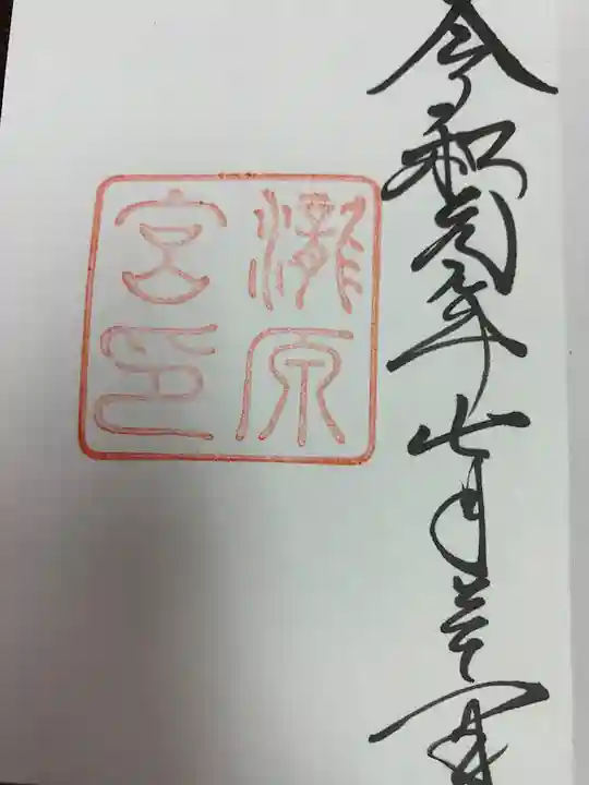 瀧原宮(皇大神宮別宮)の御朱印