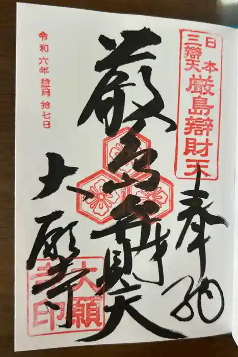 大願寺の御朱印