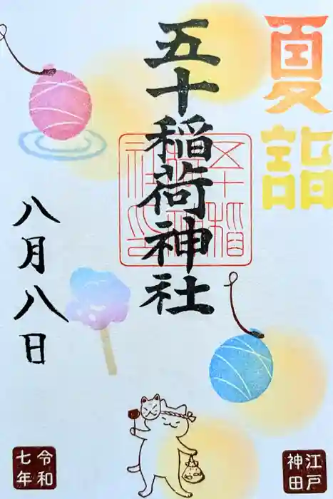 五十稲荷神社(栄寿稲荷神社)の御朱印