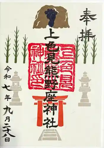上色見熊野座神社の御朱印