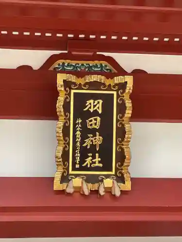 羽田神社のその他建物