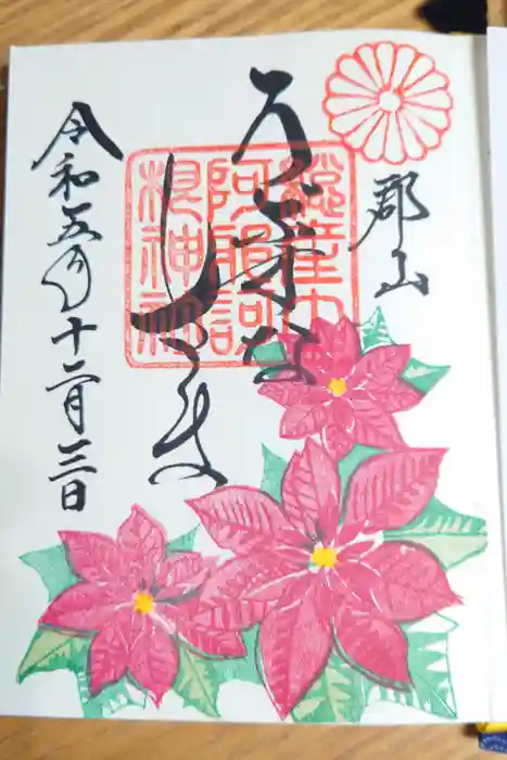 阿邪訶根神社の御朱印