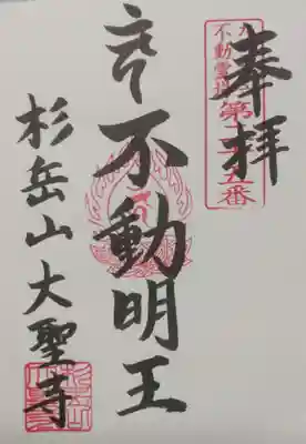 大聖寺の御朱印