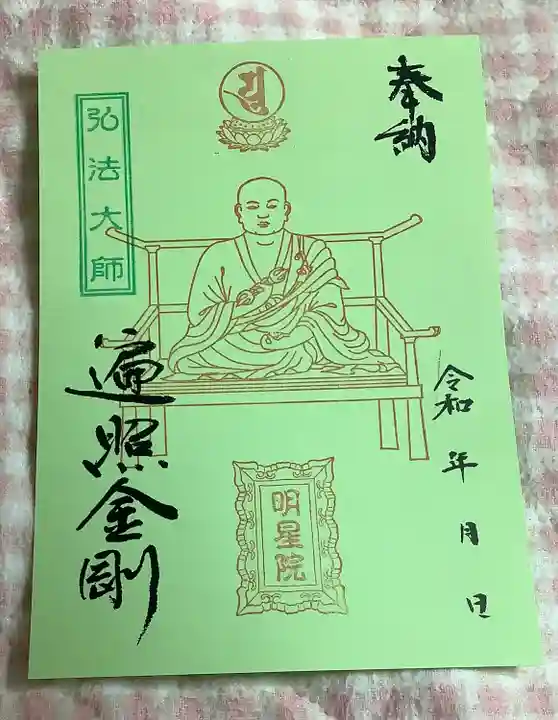 明星院の御朱印