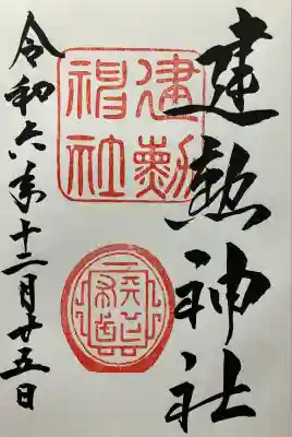 建勲神社(京都府)