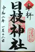 日枝神社の御朱印