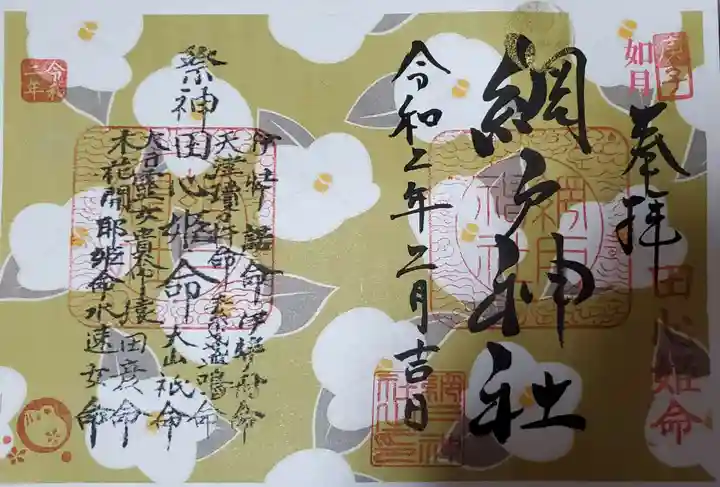 網戸神社の御朱印